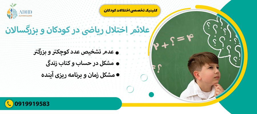 علائم اختلال ریاضی در کودکان و بزرگسالان